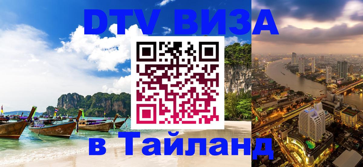 Виза ДТВ на 5 лет в Тайланд 
